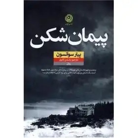 پیمان شکن - سوانسون - ثانوی - نشر نون