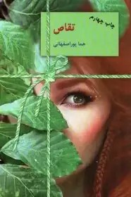 کتاب تقاص ( 2جلدی ) اثر هما پور اصفهانی انتشارات سخن