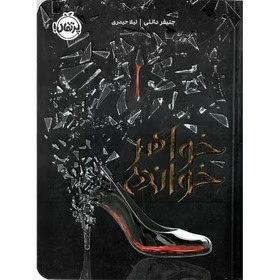 خواهر خوانده - دانلی - حیدری - نشر پرتقال