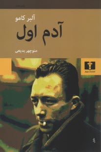 آدم اول - آلبر کامو - نیلوفر - بدیعی