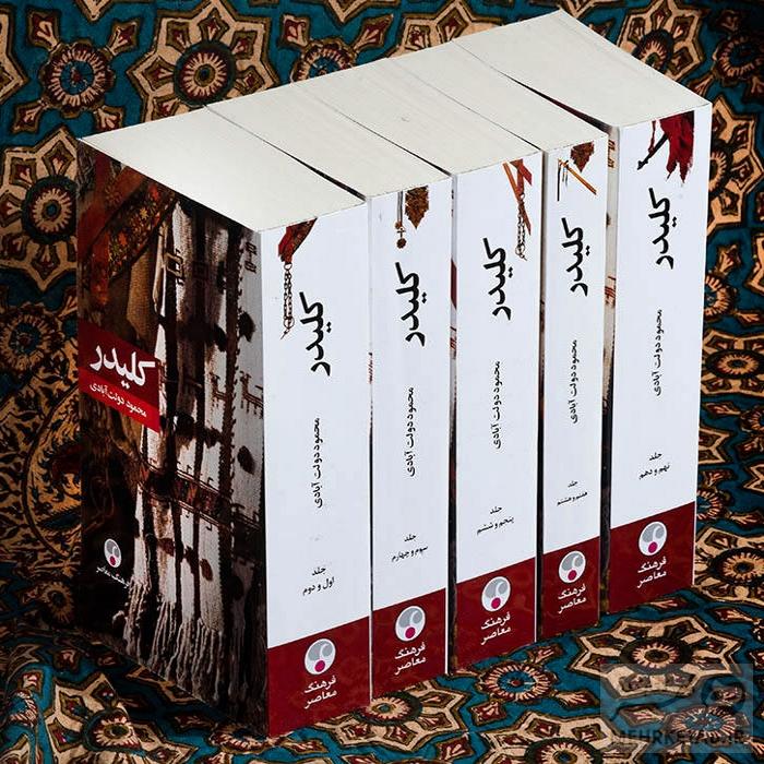 کلیدر - دولت آبادی نشر معاصر