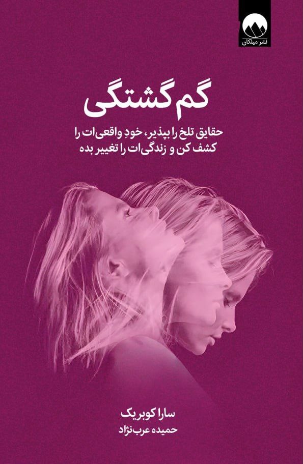 گم گشتگی - کوبریک - عرب نژاد