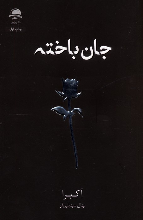 جان باخته - آکیرا - سهیلی فر - داهی
