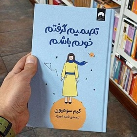 تصمیم گرفتم خودم باشم - نشر ملیکان سوهیون - شیرزاد