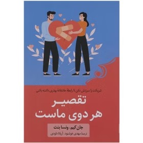 تقصیر هر دوی ماست - ونسا بنت - داودی
