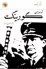 شوهر من گورینگ
