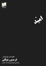 امید در کام نومیدی