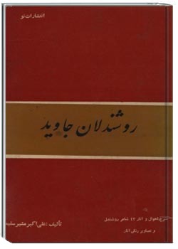 روشندلان جاوید