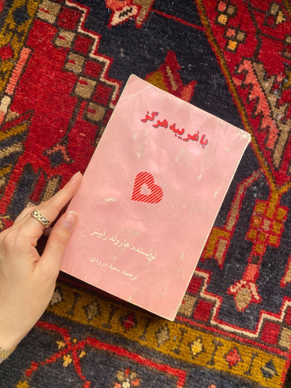 با غریبه‌ هرگز