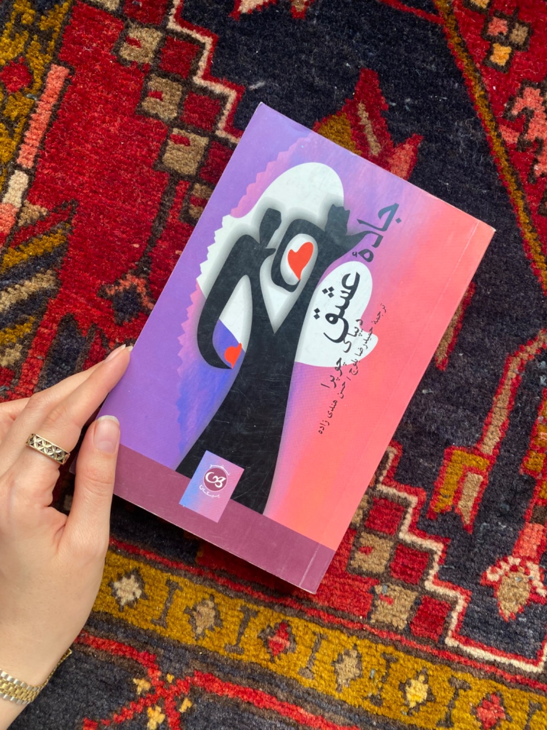 جاده عشق