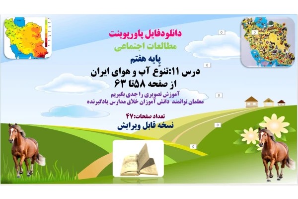 مطالعات اجتماعی پایه هفتم درس 11:تنوّع آب و هوای ایران از صفحه 58تا 63