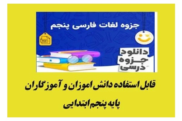 جزوه لغات فارسی پنجم ابتدایی( معنی لغات،متضاد،هم خانواده)