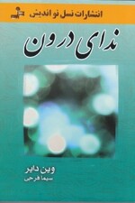 ندای درون (فراخوان نهایی شما)
