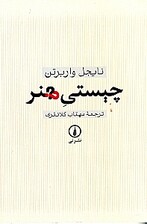 چیستی هنر