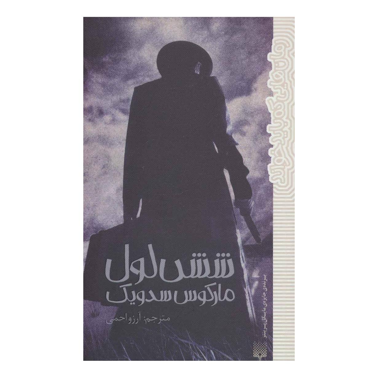 کتاب شش لول اثر مارکوس سجویک انتشارات پیدایش