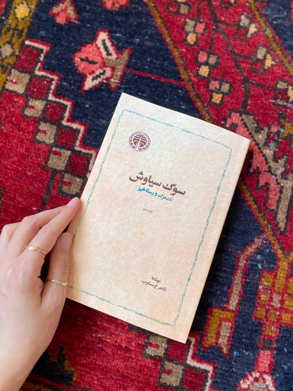 سوگ سیاوش