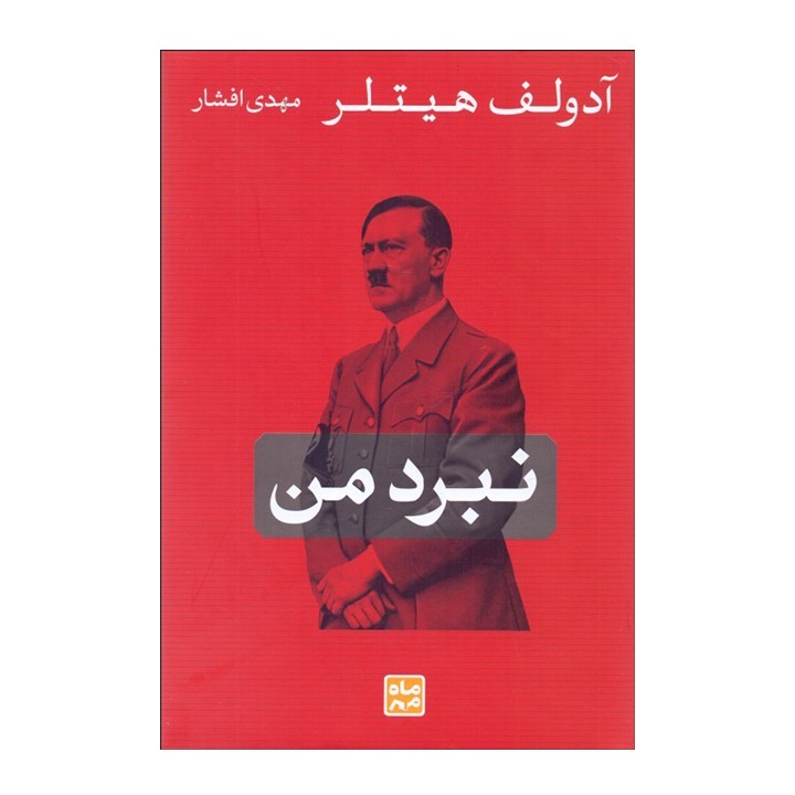 کتاب نبرد من - آرادبوک