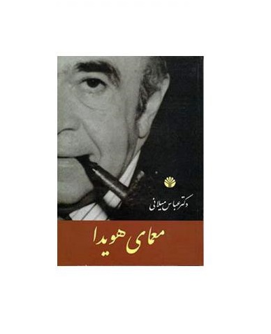 کتاب معمای هویدا عباس میلانی - آرادبوک