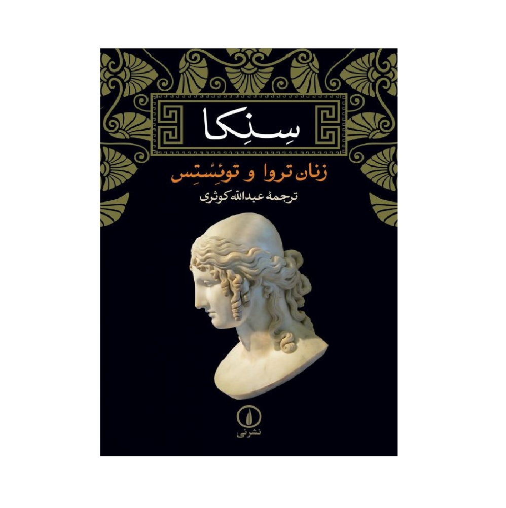 کتاب زنان تروا و توئستس اثر سنکا - آرادبوک