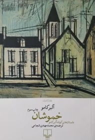 رمان خموشان ( آلبر کامو ) - نشر چشمه چ 17