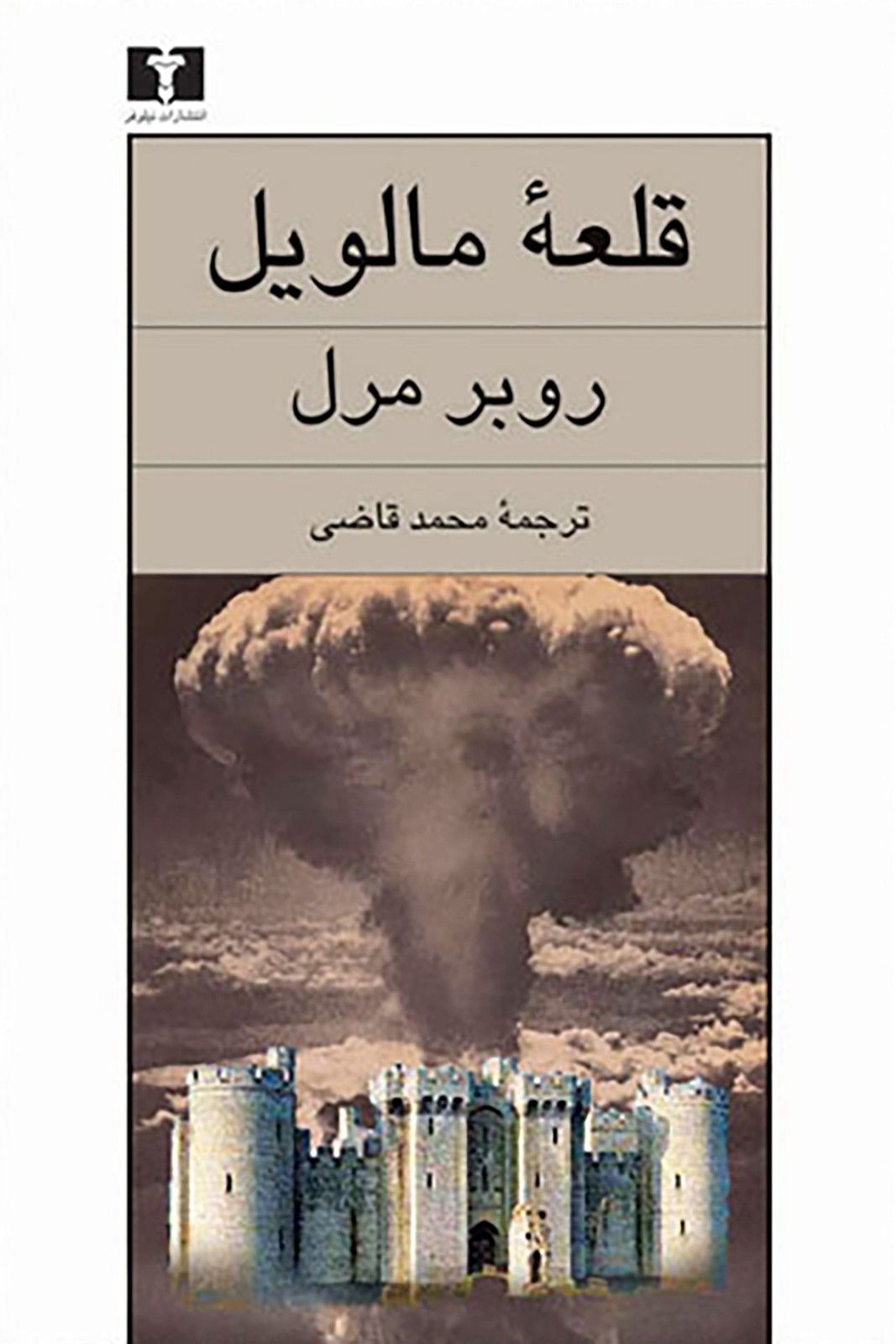 رمان قلعه مالویل (روبر مرل ) محمد قاضی / نشر نیلوفر