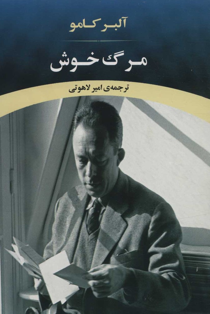 مرگ خوش - البر کامو - لاهوتی - نشر جامی