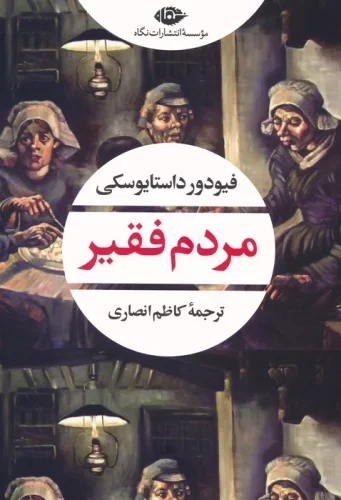رمان مردم فقیر( داستایوفسکی) انصاری / نشر نگاه