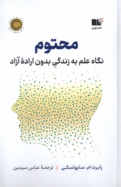 محتوم - نگاه علم به زندگی بدون اراده آزاد - ساپولسکی - سیدین