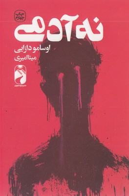 نه آدمی - دازایی - امیری