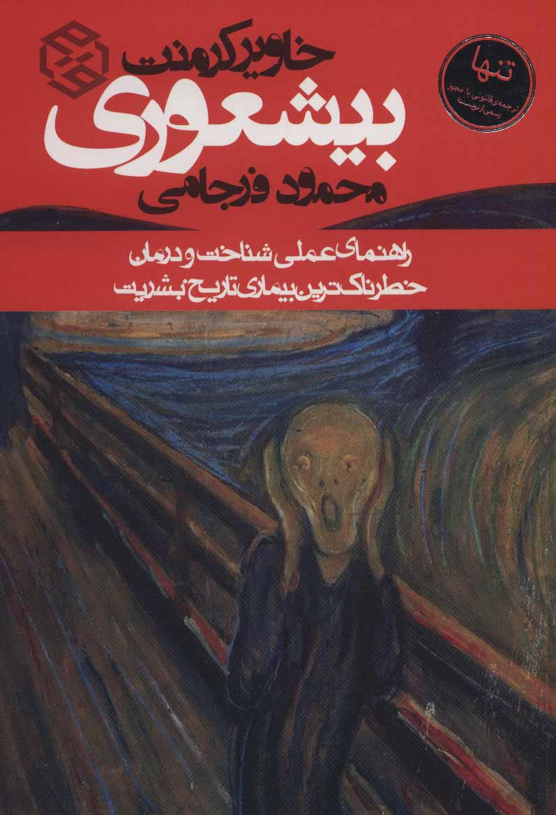 بیشعوری - فرجامی - روزنه