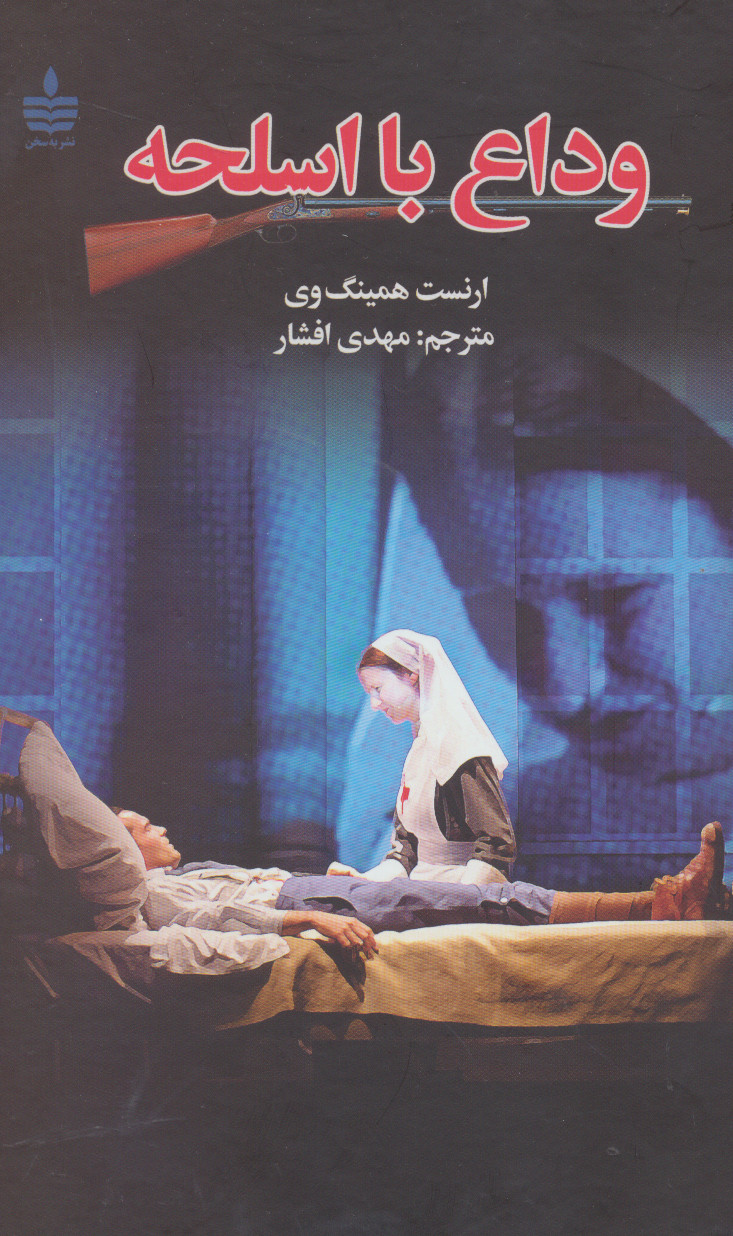 وداع با اسلحه - همینگوی افشار