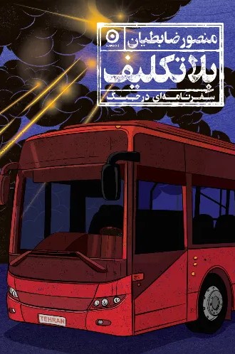 بلاتکلیف - منصور ضابطیان