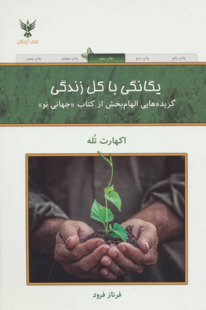 یگانگی با کل زندگی - اکهارت تله - فرود