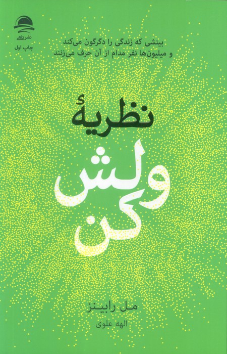 نظریه ولش کن - داهی - رابینز - علوی