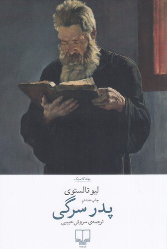 رمان پدر سرگی (تالستوی) حبیبی / نشر چشمه