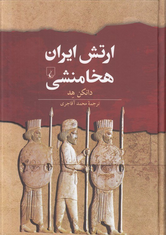 ارتش ایران هخامنشی - هد - آقاجری - ققنوس
