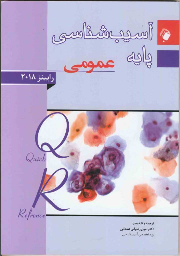 خلاصه پاتولوژی رابینز