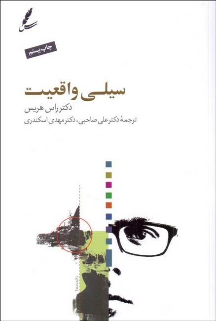 سیلی واقعیت (همراه با سی‌دی)
