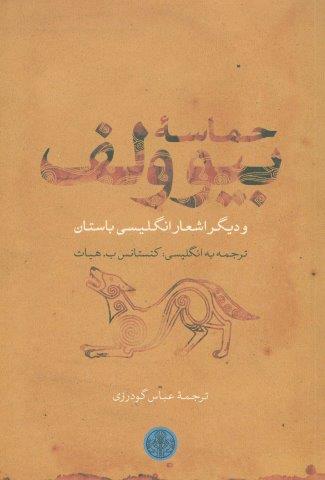 حماسه بیوولف و دیگر اشعار انگلیسی باستان (شمیز،رقعی،کتاب پارسه)