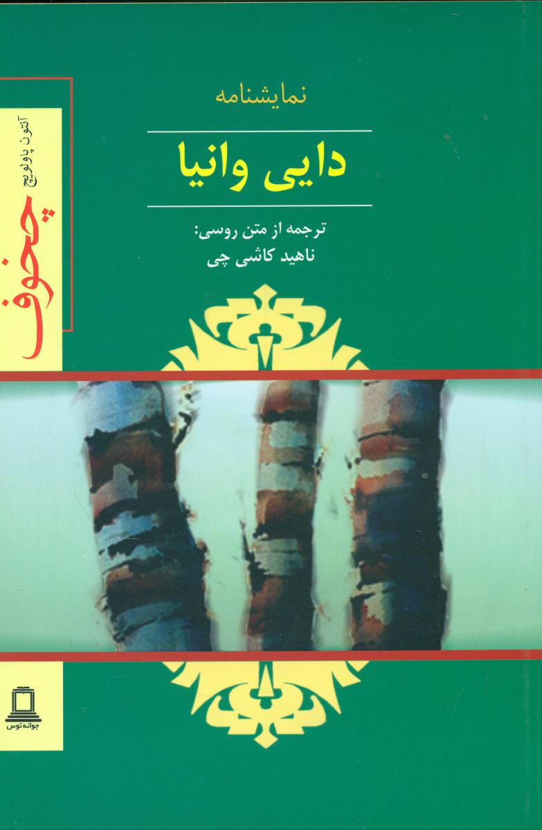 دایی وانیا/توس