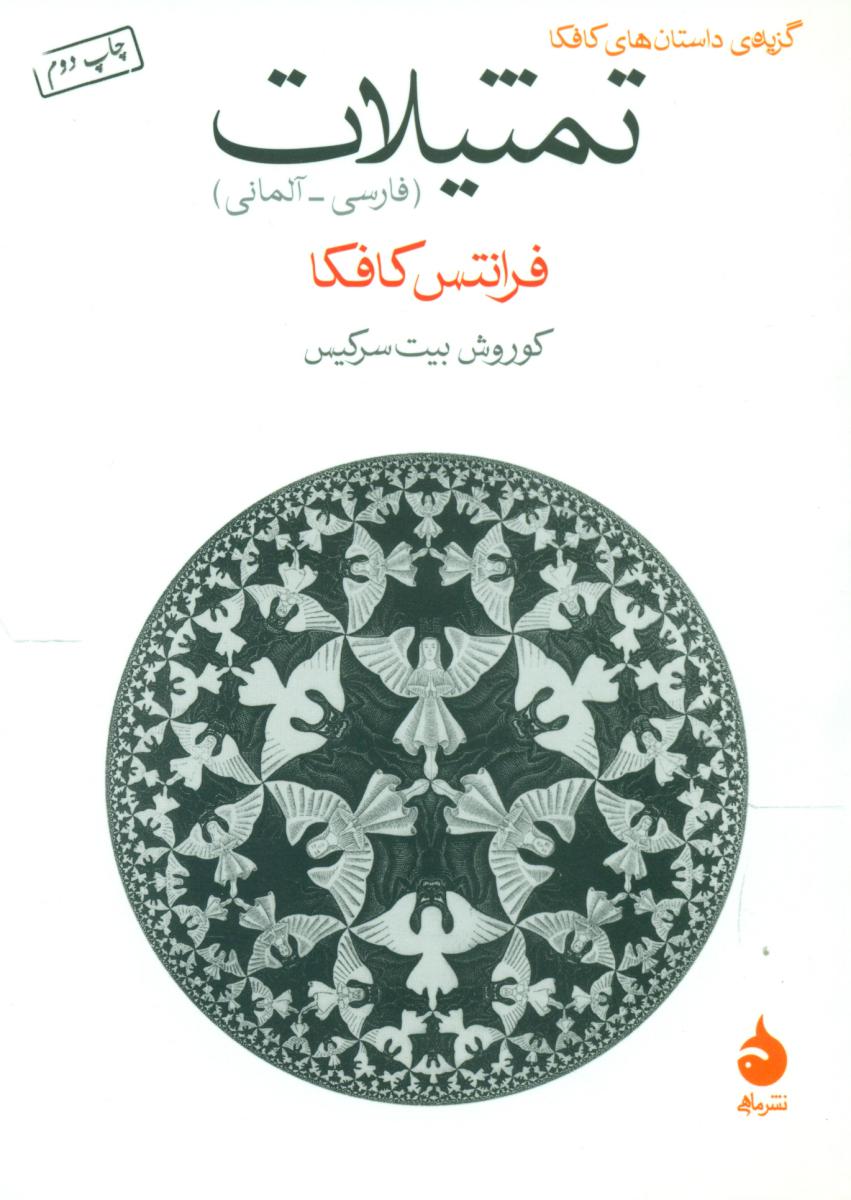 تمثیلات (جیبی) /ماهی