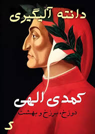خلاصه کتاب کمدی الهی