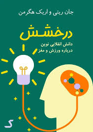 خلاصه کتاب درخشش