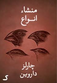 خلاصه کتاب منشا انواع