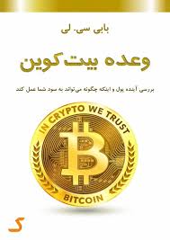 خلاصه کتاب وعده بیت کوین