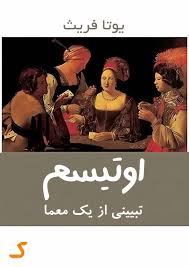 خلاصه کتاب اوتیسم