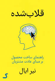 خلاصه کتاب قلاب شده
