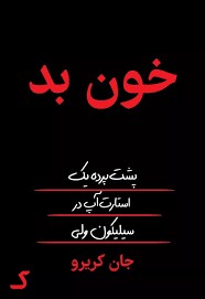خلاصه کتاب خون بد
