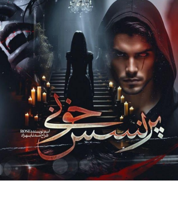رمان پرنسس خونی نویســنده: رزالین[#Rose] ژانـر: #عاشقانه #درام #خون‌_آشامی #اروتیک #هیجان‌_انگیز
