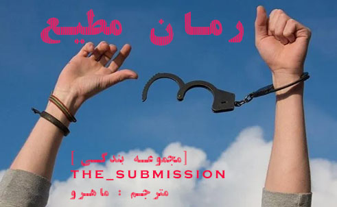 PDF نسخه کامل رمان مطیع در ژانر بزرگسال و اروتیک و ... مترجم ماهرو از مجموعه بندگی